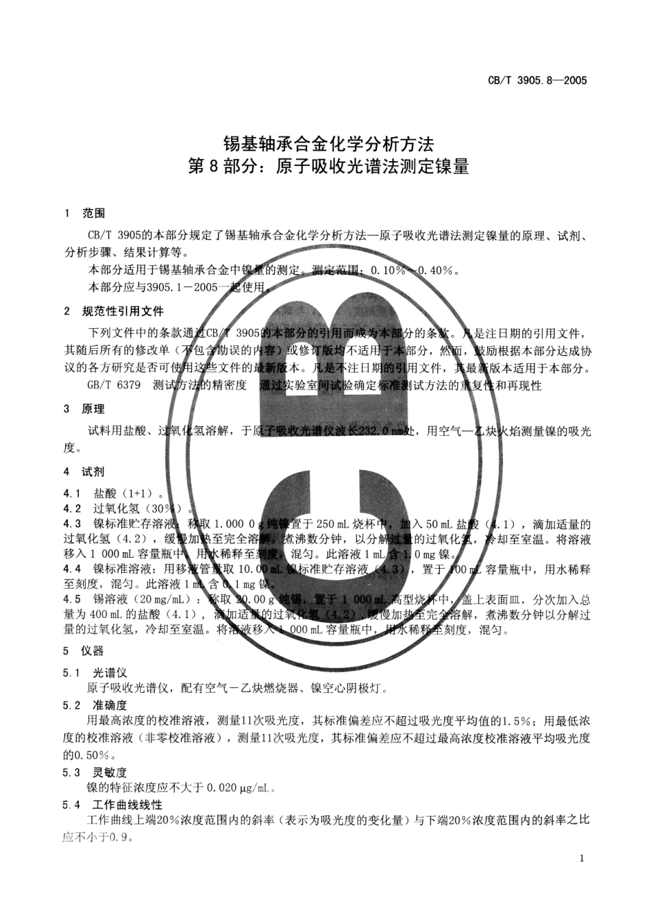 【船舶行业标准】CBT 3905.8-2005 锡基轴承合金化学分析方法 第8部分：原子吸收光谱法测定镍量.pdf_第3页
