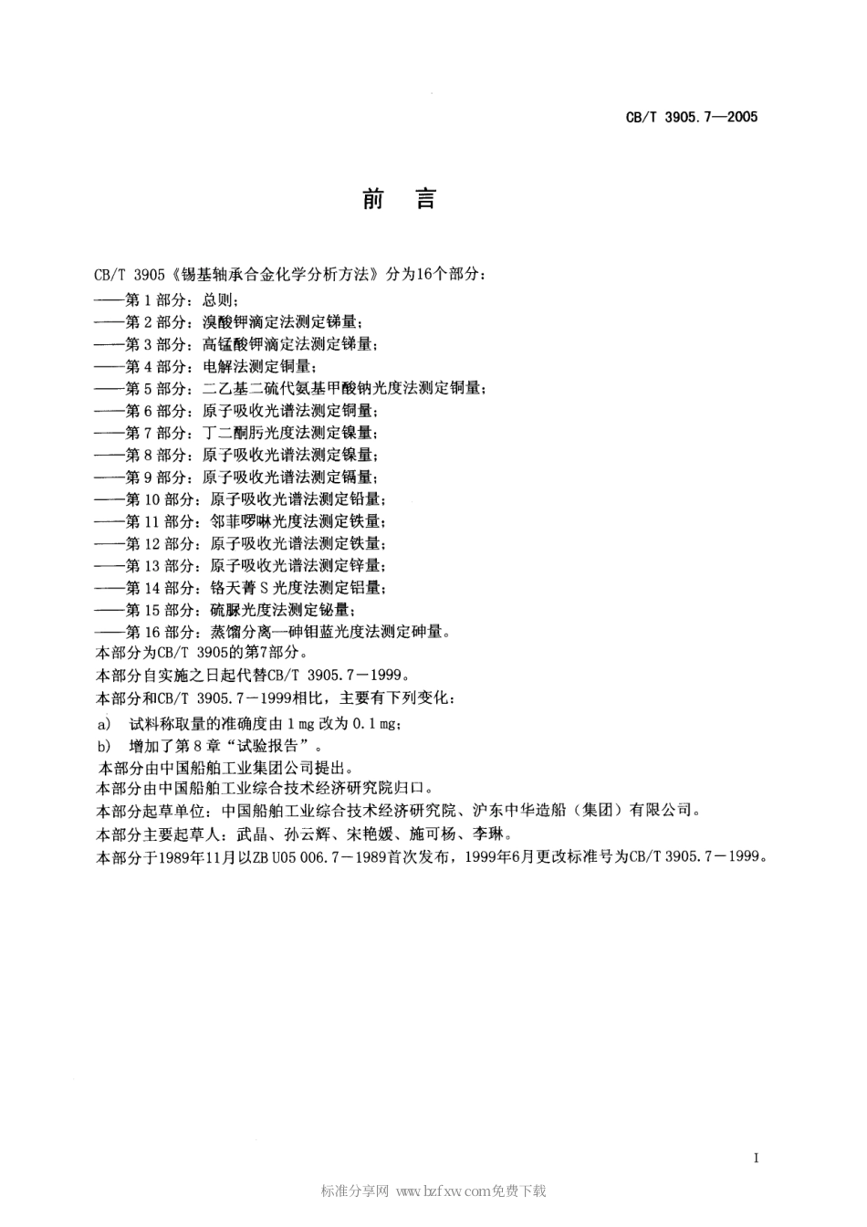 【船舶行业标准】CBT 3905.7-2005 锡基轴承合金化学分析方法 第7部分：丁二酮肟光度法测定镍量.pdf_第2页