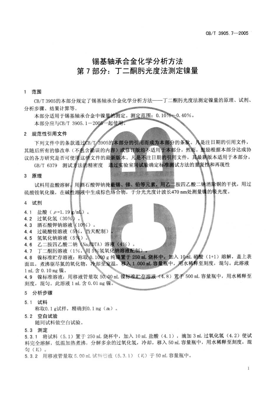 【船舶行业标准】CBT 3905.7-2005 锡基轴承合金化学分析方法 第7部分：丁二酮肟光度法测定镍量.pdf_第3页
