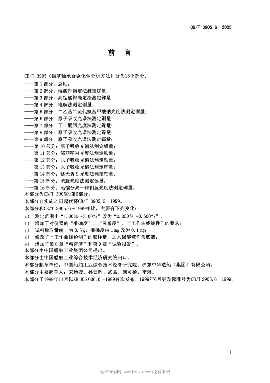 【船舶行业标准】CBT 3905.6-2005 锡基轴承合金化学分析方法 第6部分：原子吸收光谱法测定铜量.pdf_第2页