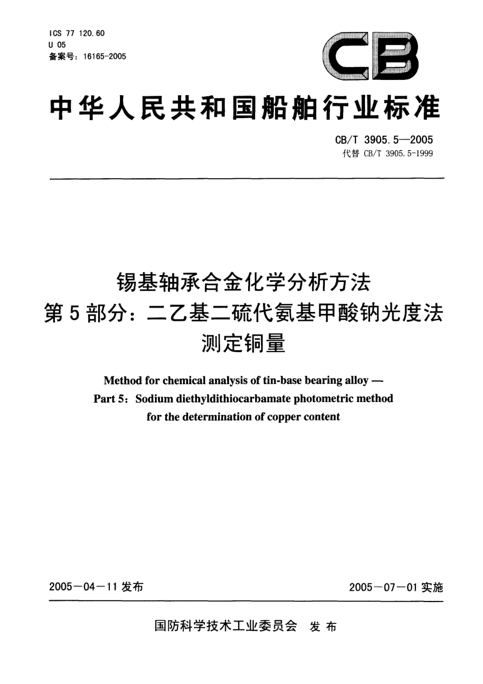 【船舶行业标准】CBT 3905.5-2005 锡基轴承合金化学分析方法 第5部分：二乙基二硫代氨基甲酸钠光度法测定铜量.pdf_第1页
