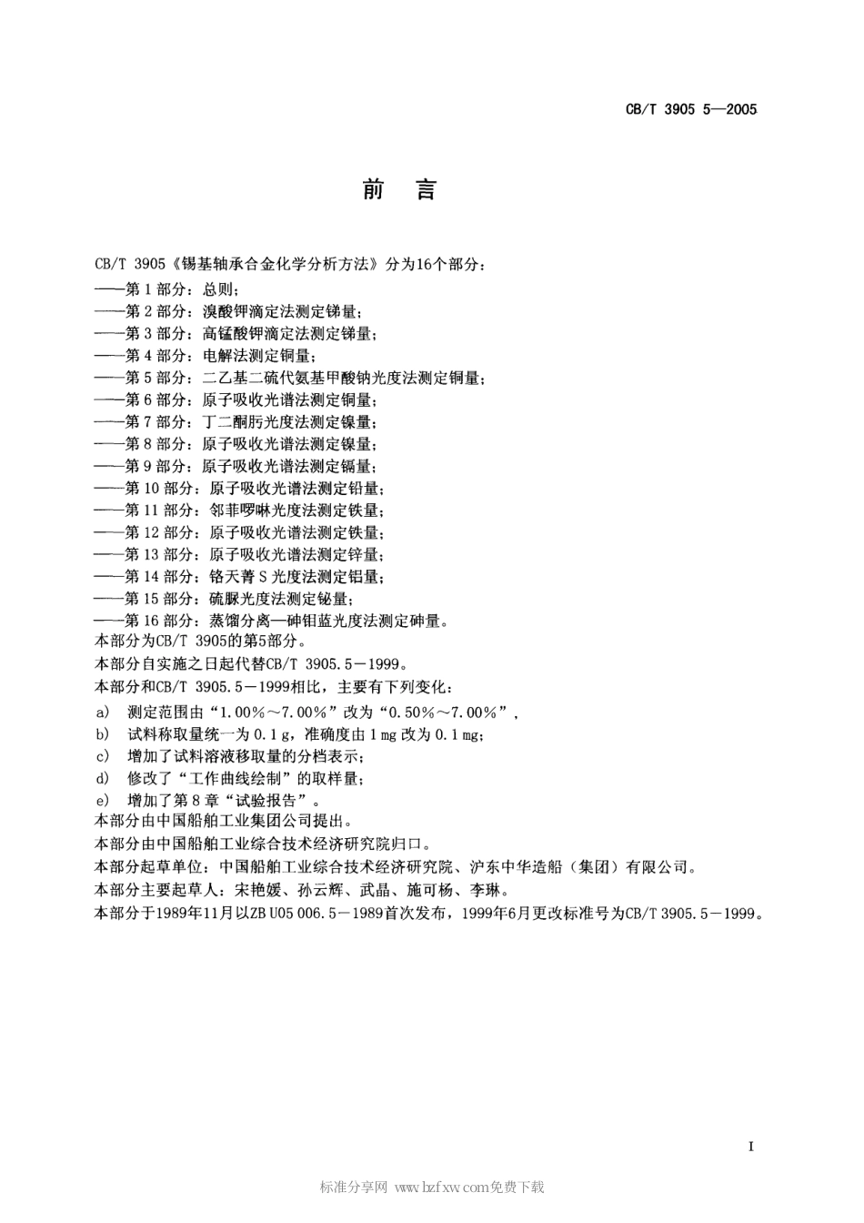 【船舶行业标准】CBT 3905.5-2005 锡基轴承合金化学分析方法 第5部分：二乙基二硫代氨基甲酸钠光度法测定铜量.pdf_第2页