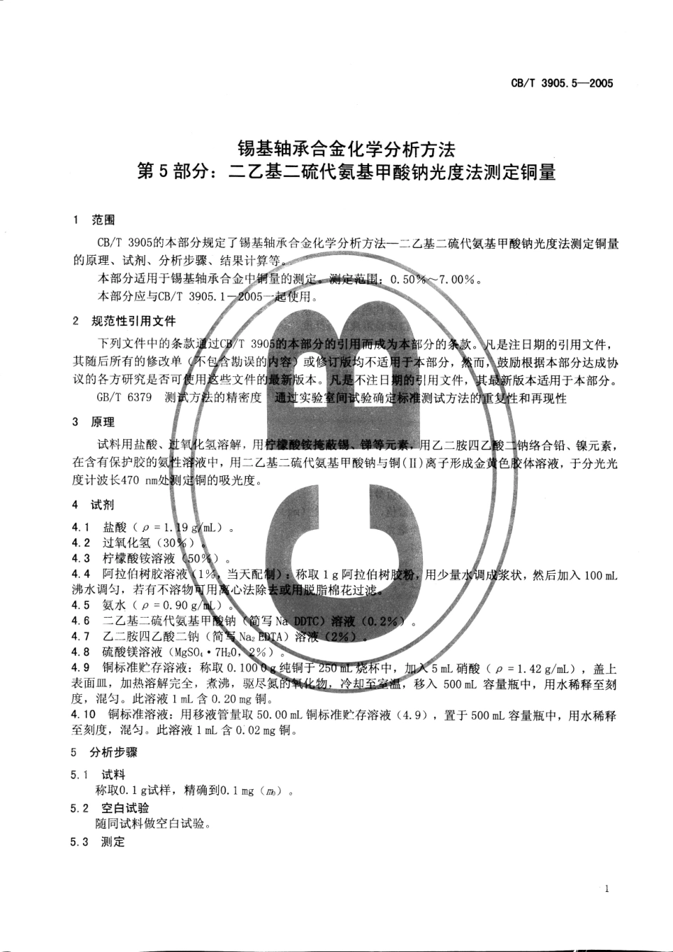 【船舶行业标准】CBT 3905.5-2005 锡基轴承合金化学分析方法 第5部分：二乙基二硫代氨基甲酸钠光度法测定铜量.pdf_第3页