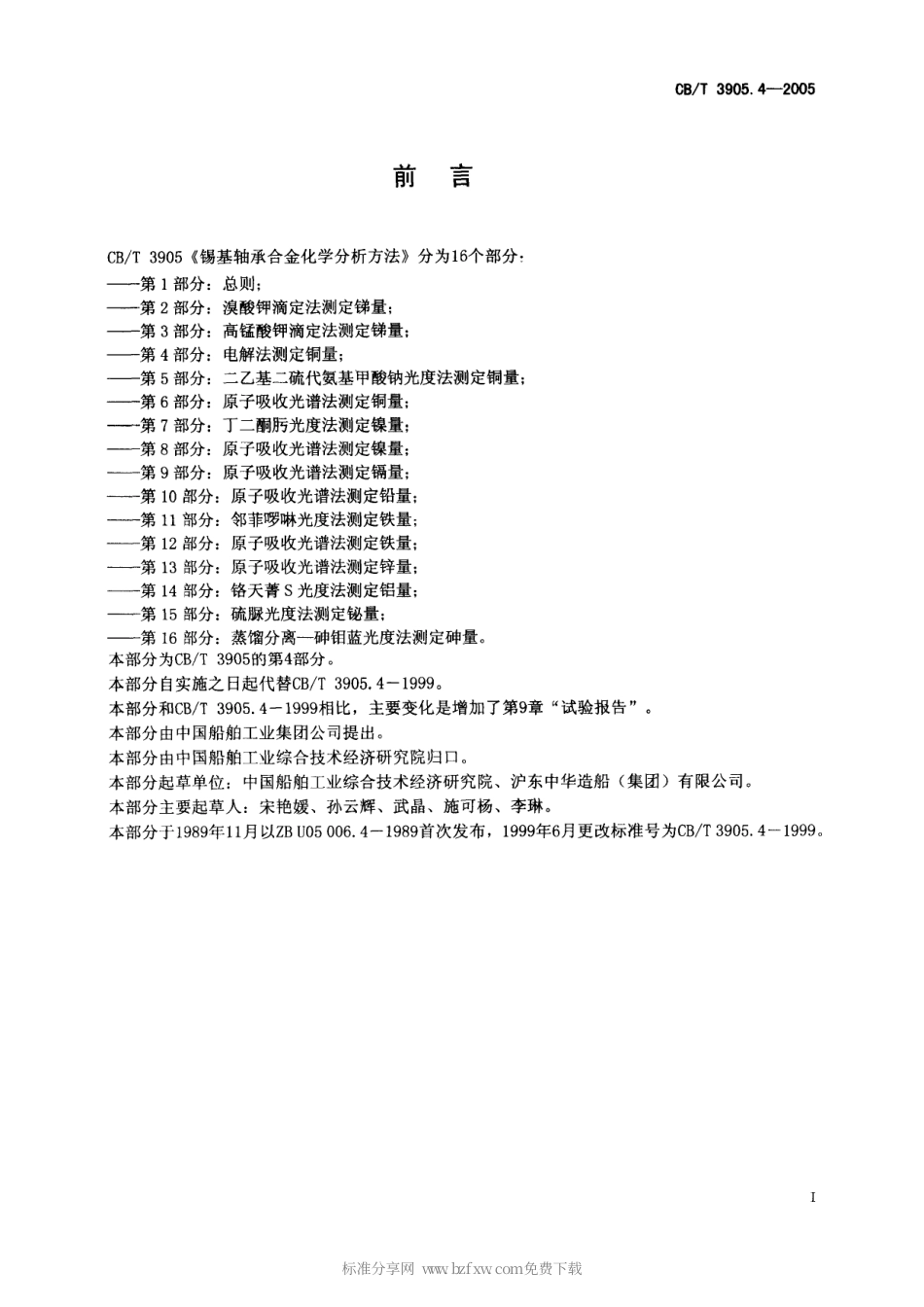 【船舶行业标准】CBT 3905.4-2005 锡基轴承合金化学分析方法 第4部分：电解法测定铜量.pdf_第2页