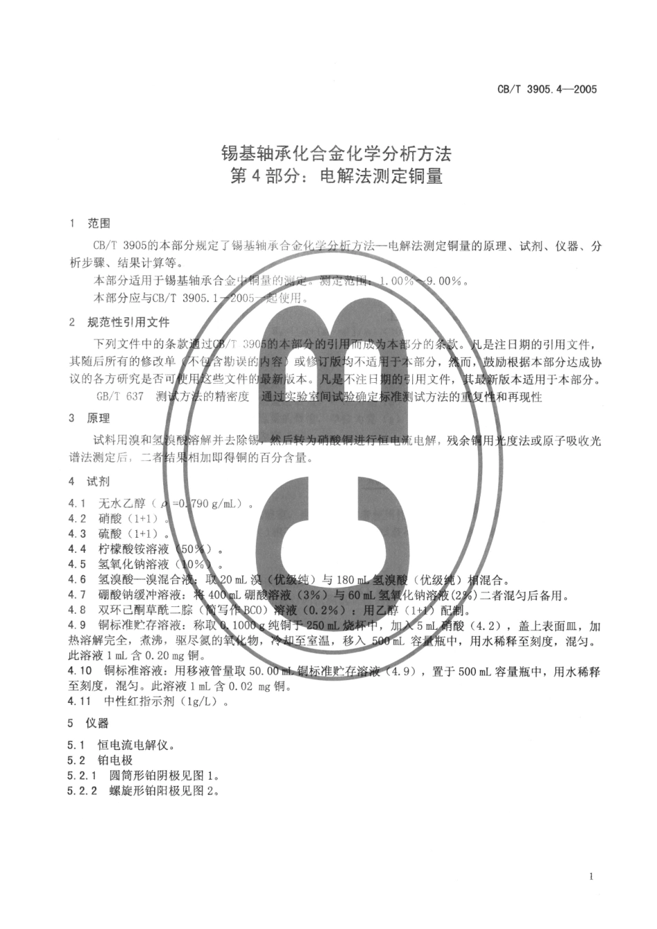 【船舶行业标准】CBT 3905.4-2005 锡基轴承合金化学分析方法 第4部分：电解法测定铜量.pdf_第3页