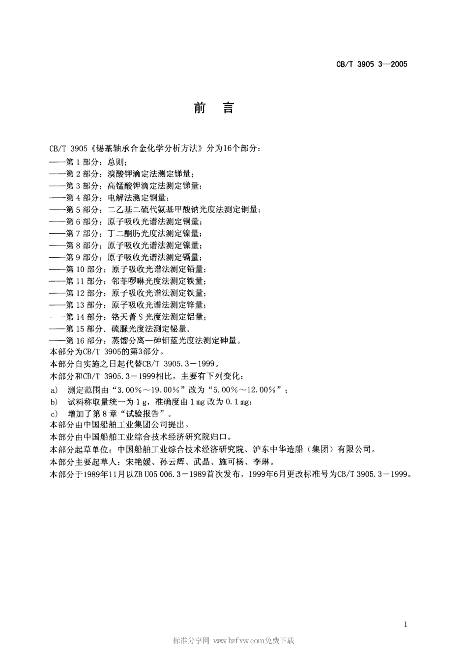【船舶行业标准】CBT 3905.3-2005 锡基轴承合金化学分析方法 第3部分：高锰酸钾滴定法测定锑量.pdf_第2页