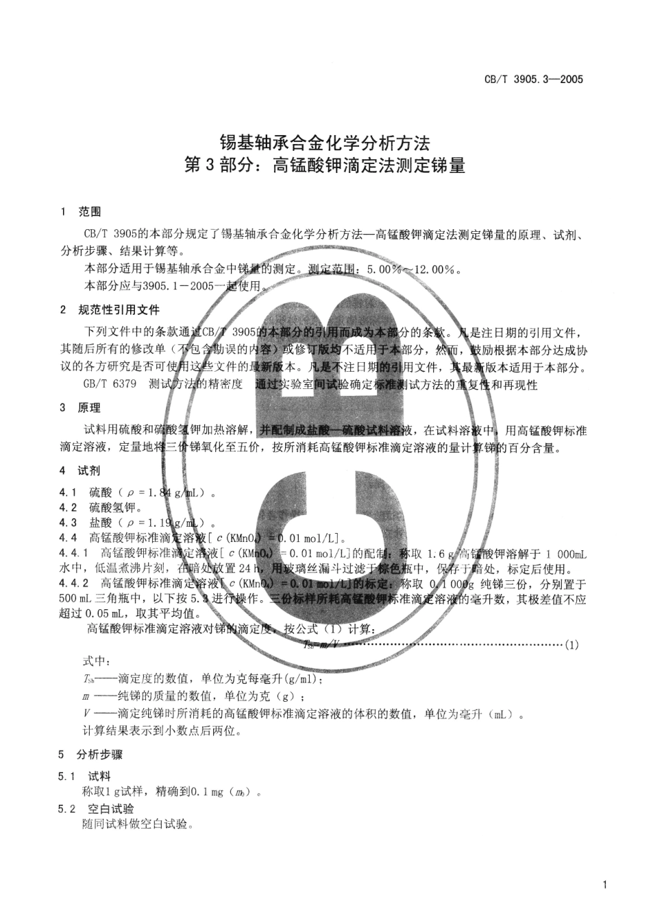 【船舶行业标准】CBT 3905.3-2005 锡基轴承合金化学分析方法 第3部分：高锰酸钾滴定法测定锑量.pdf_第3页