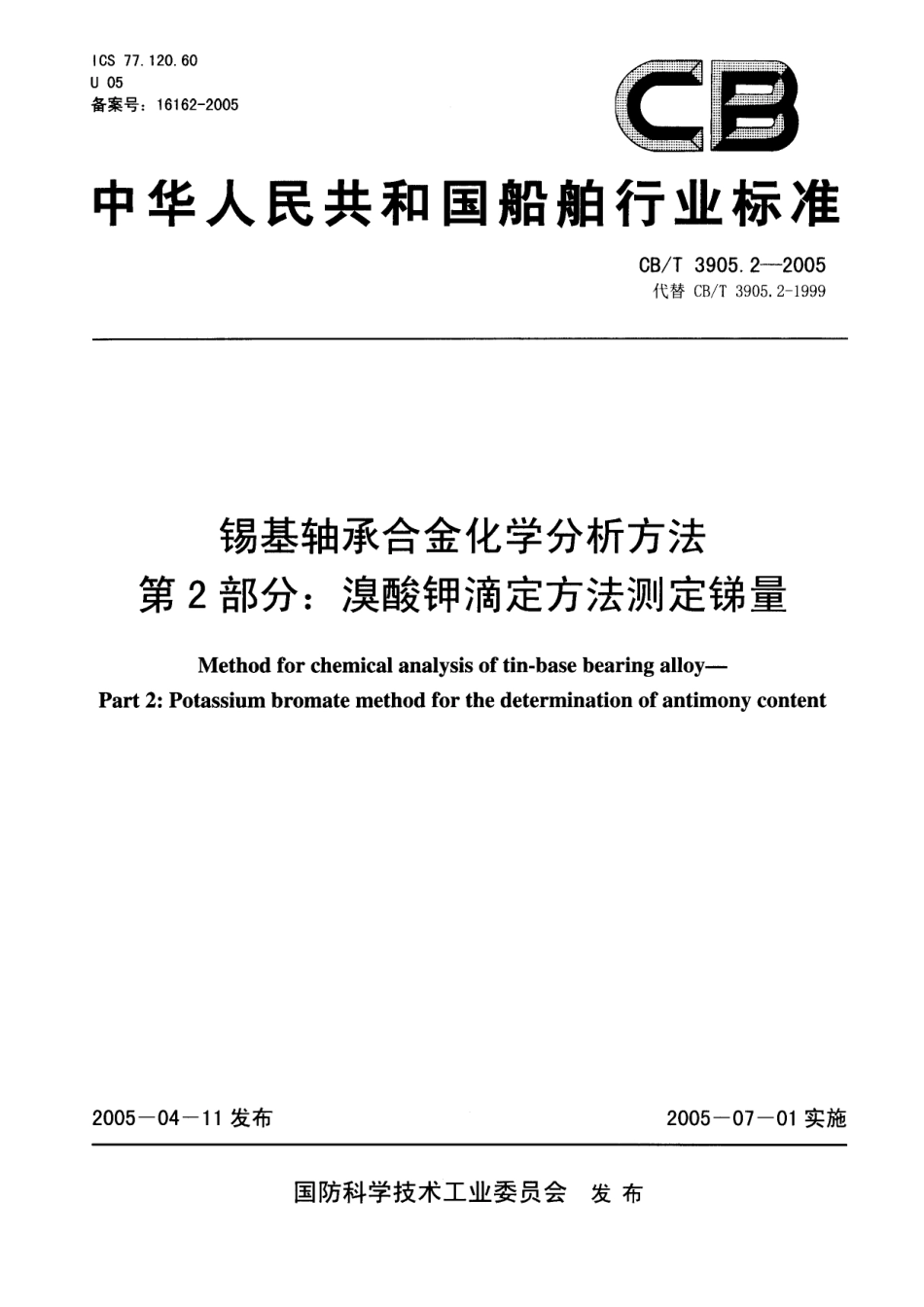 【船舶行业标准】CBT 3905.2-2005 锡基轴承合金化学分析方法 第2部分：溴酸钾滴定方法测定锑量.pdf_第1页
