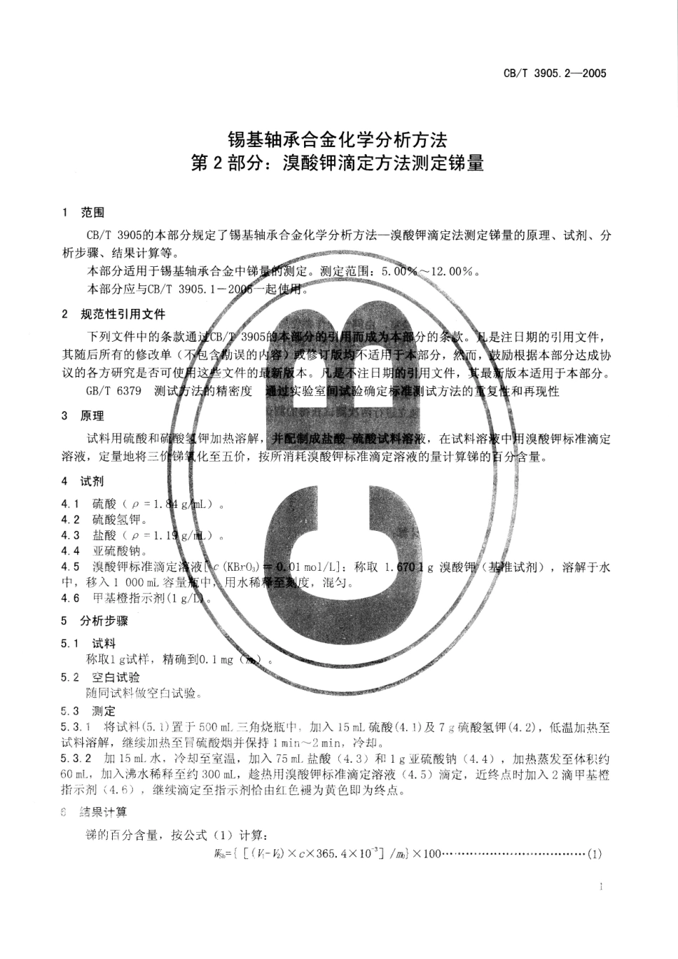 【船舶行业标准】CBT 3905.2-2005 锡基轴承合金化学分析方法 第2部分：溴酸钾滴定方法测定锑量.pdf_第3页