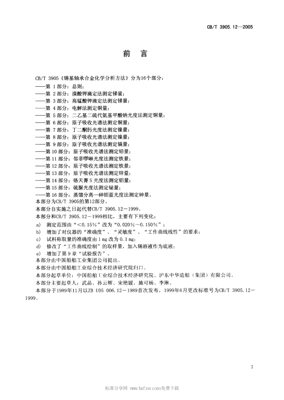 【船舶行业标准】CBT 3905.12-2005 锡基轴承合金化学分析方法 第12部分：原子吸收光谱法测定铁量.pdf_第2页