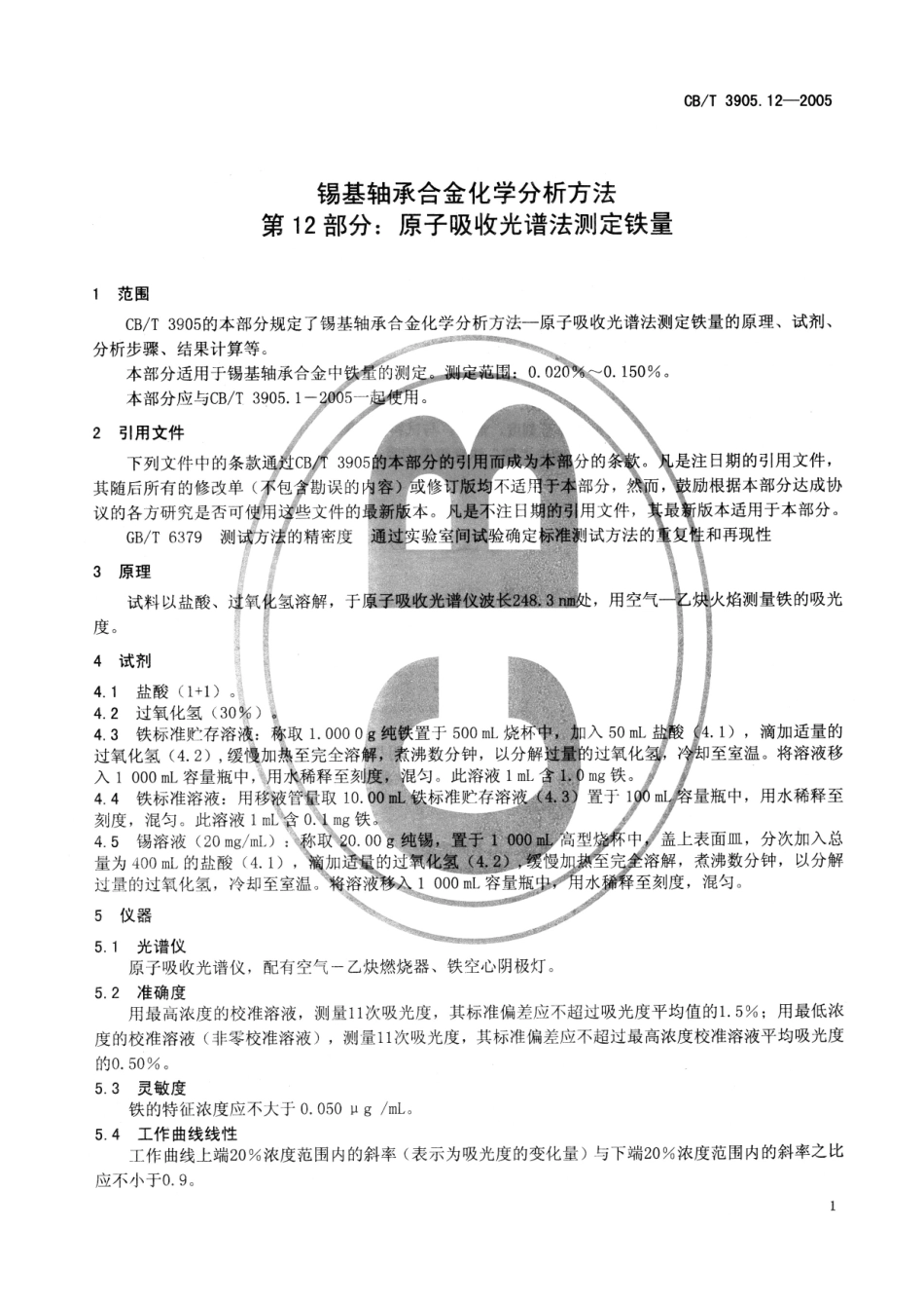 【船舶行业标准】CBT 3905.12-2005 锡基轴承合金化学分析方法 第12部分：原子吸收光谱法测定铁量.pdf_第3页