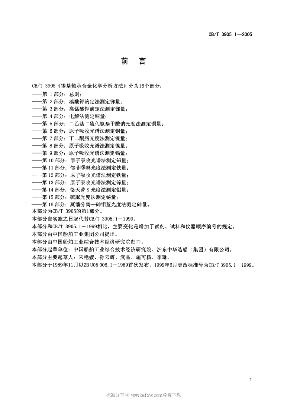 【船舶行业标准】CBT 3905.1-2005 锡基轴承合金化学分析方法 第1部分：总则.pdf_第2页