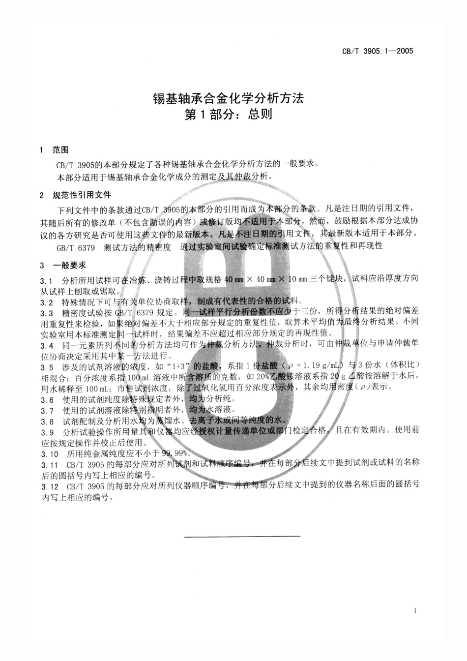 【船舶行业标准】CBT 3905.1-2005 锡基轴承合金化学分析方法 第1部分：总则.pdf_第3页