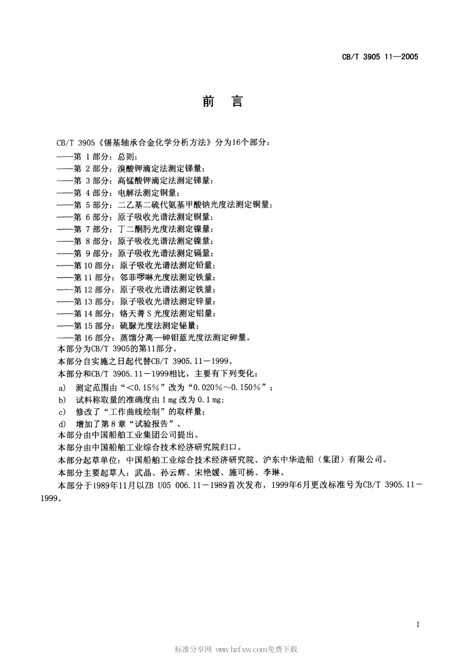 【船舶行业标准】CBT 3905.11-2005 锡基轴承合金化学分析方法 第11部分：邻菲啰啉光度法测定铁量.pdf_第2页