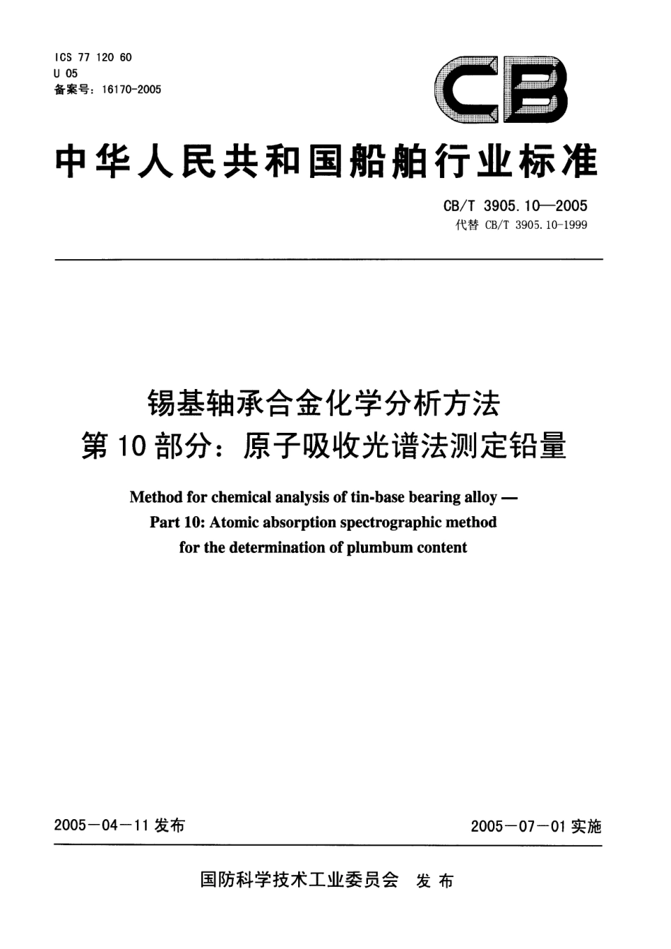 【船舶行业标准】CBT 3905.10-2005 锡基轴承合金化学分析方法 第10部分：原子吸收光谱法测定铅量.pdf_第1页