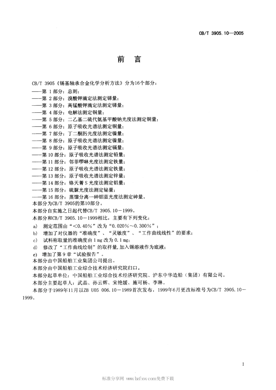 【船舶行业标准】CBT 3905.10-2005 锡基轴承合金化学分析方法 第10部分：原子吸收光谱法测定铅量.pdf_第2页