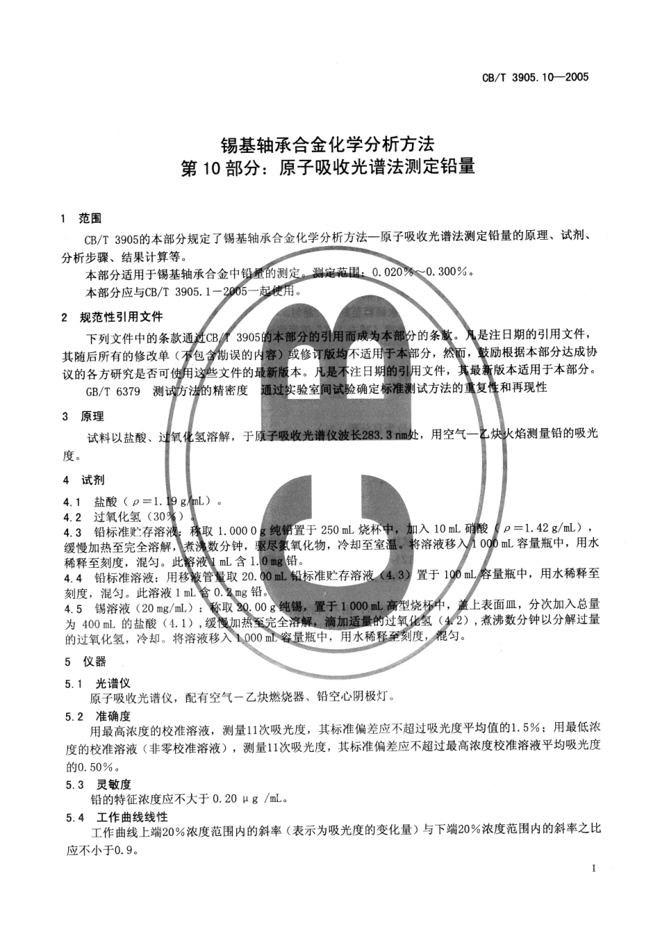 【船舶行业标准】CBT 3905.10-2005 锡基轴承合金化学分析方法 第10部分：原子吸收光谱法测定铅量.pdf_第3页