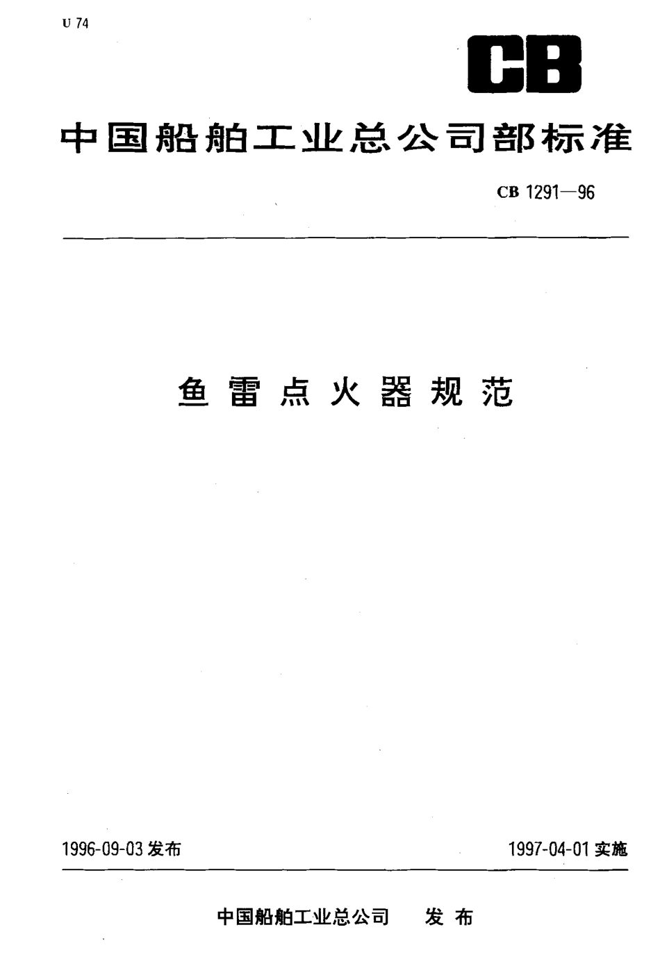 CB 1291-1996 鱼雷点火器规范.pdf_第1页