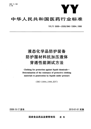YYT 0699-2008 液态化学品防护装备防护服材料抗加压液体穿透性能测试方法.pdf
