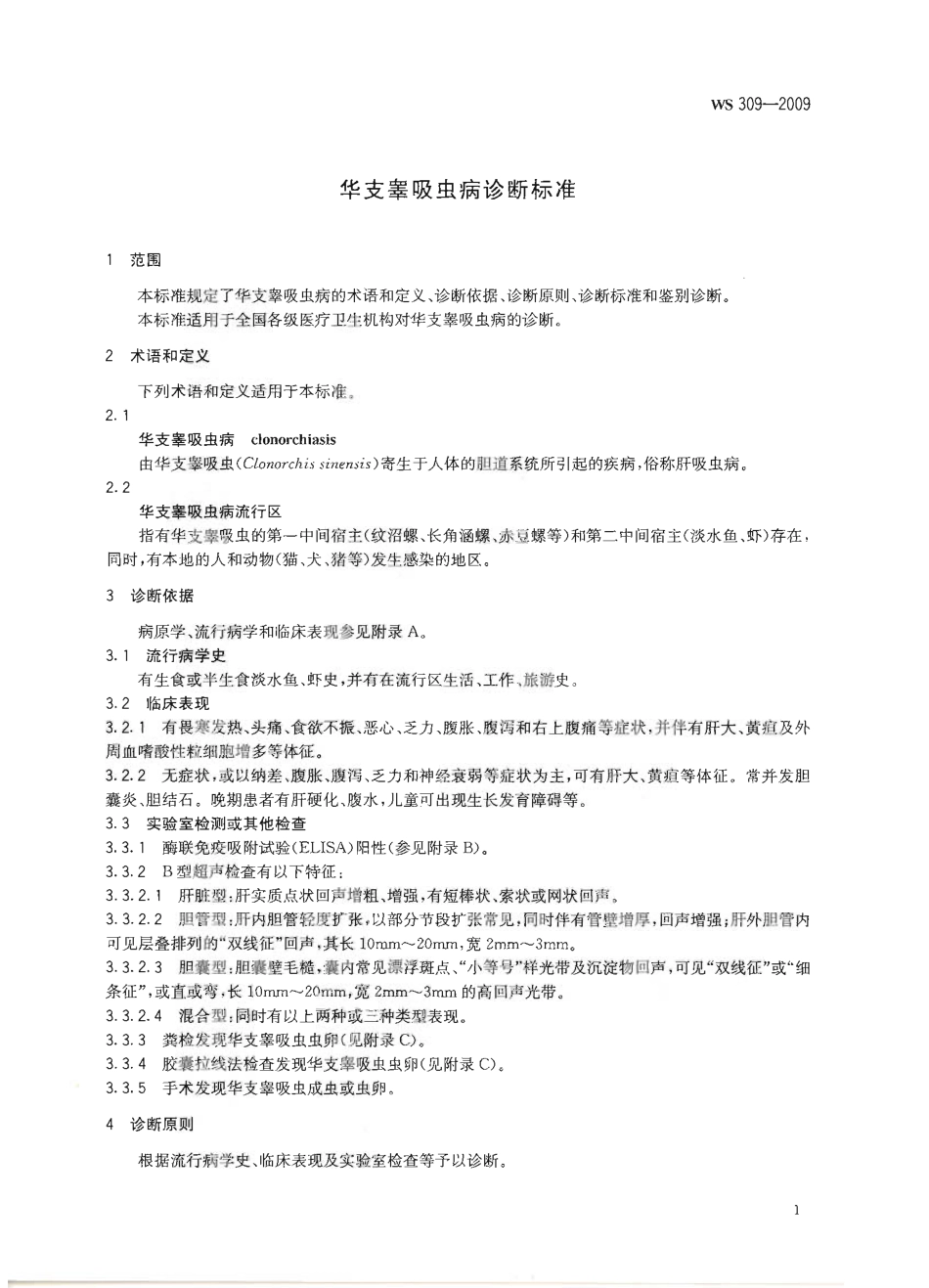 WS 309-2009 华支睾吸虫病诊断标准.pdf_第3页