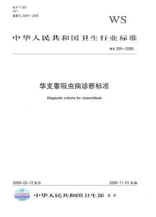 WS 309-2009 华支睾吸虫病诊断标准.pdf