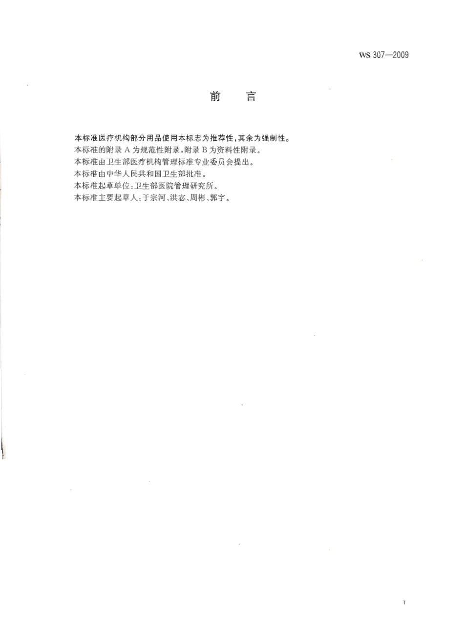 WS 307-2009 医疗机构标志.pdf_第2页