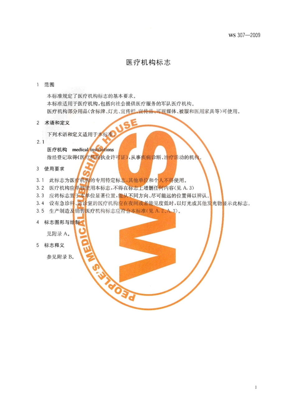 WS 307-2009 医疗机构标志.pdf_第3页