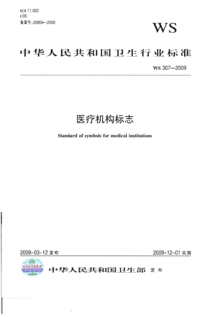 WS 307-2009 医疗机构标志.pdf