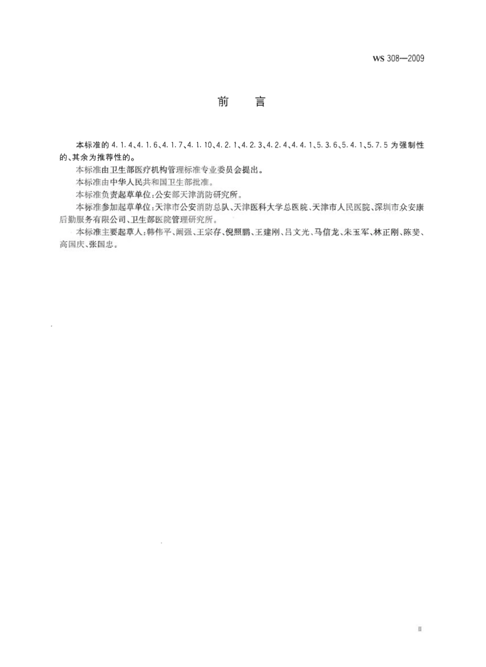 WS 308-2009 医疗机构消防安全管理.pdf_第3页
