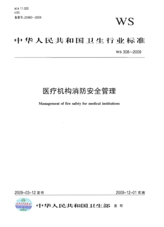 WS 308-2009 医疗机构消防安全管理.pdf