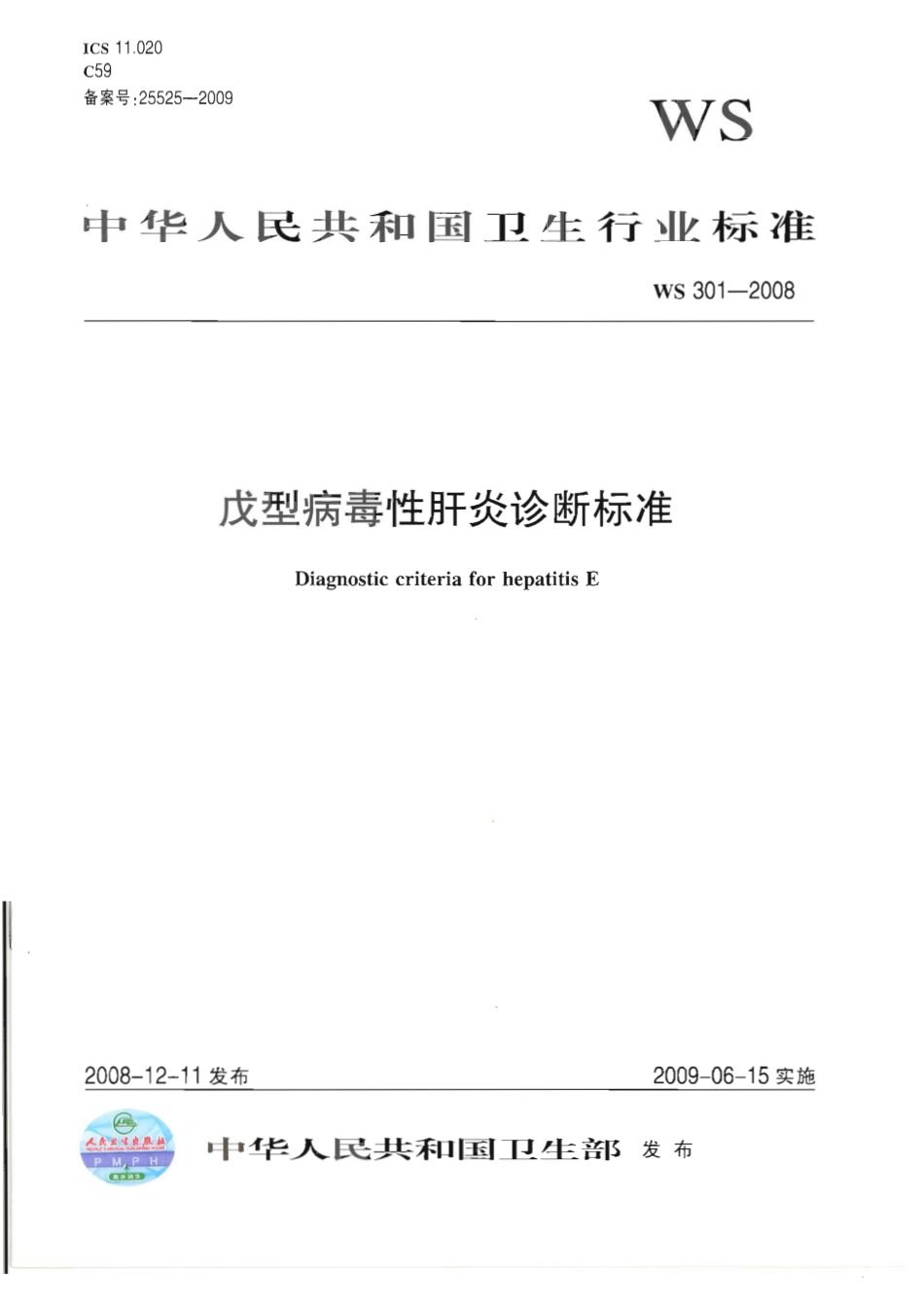 WS 301-2008 戊型病毒性肝炎诊断标准.pdf_第1页