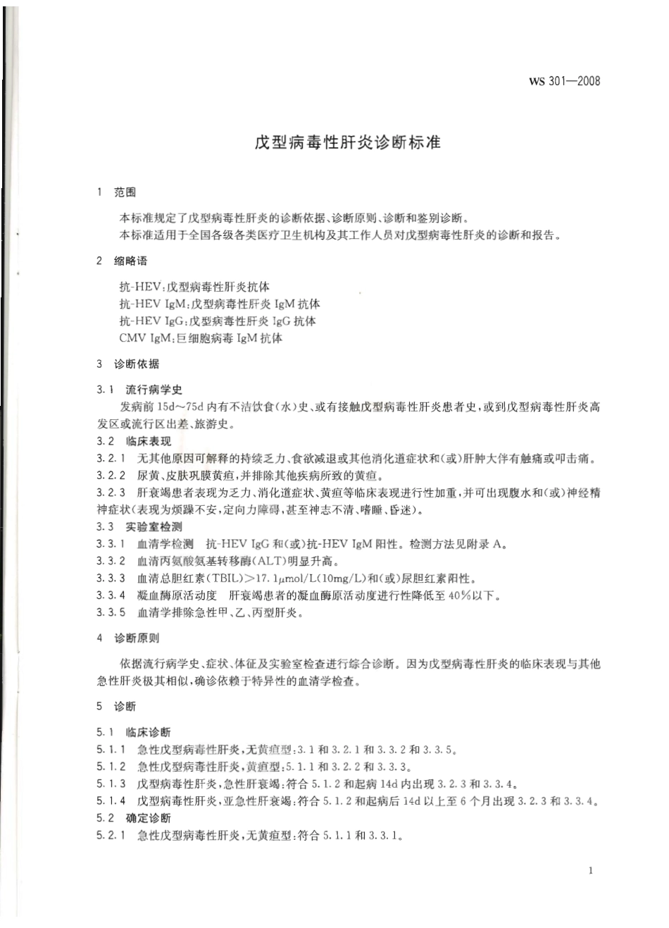 WS 301-2008 戊型病毒性肝炎诊断标准.pdf_第3页