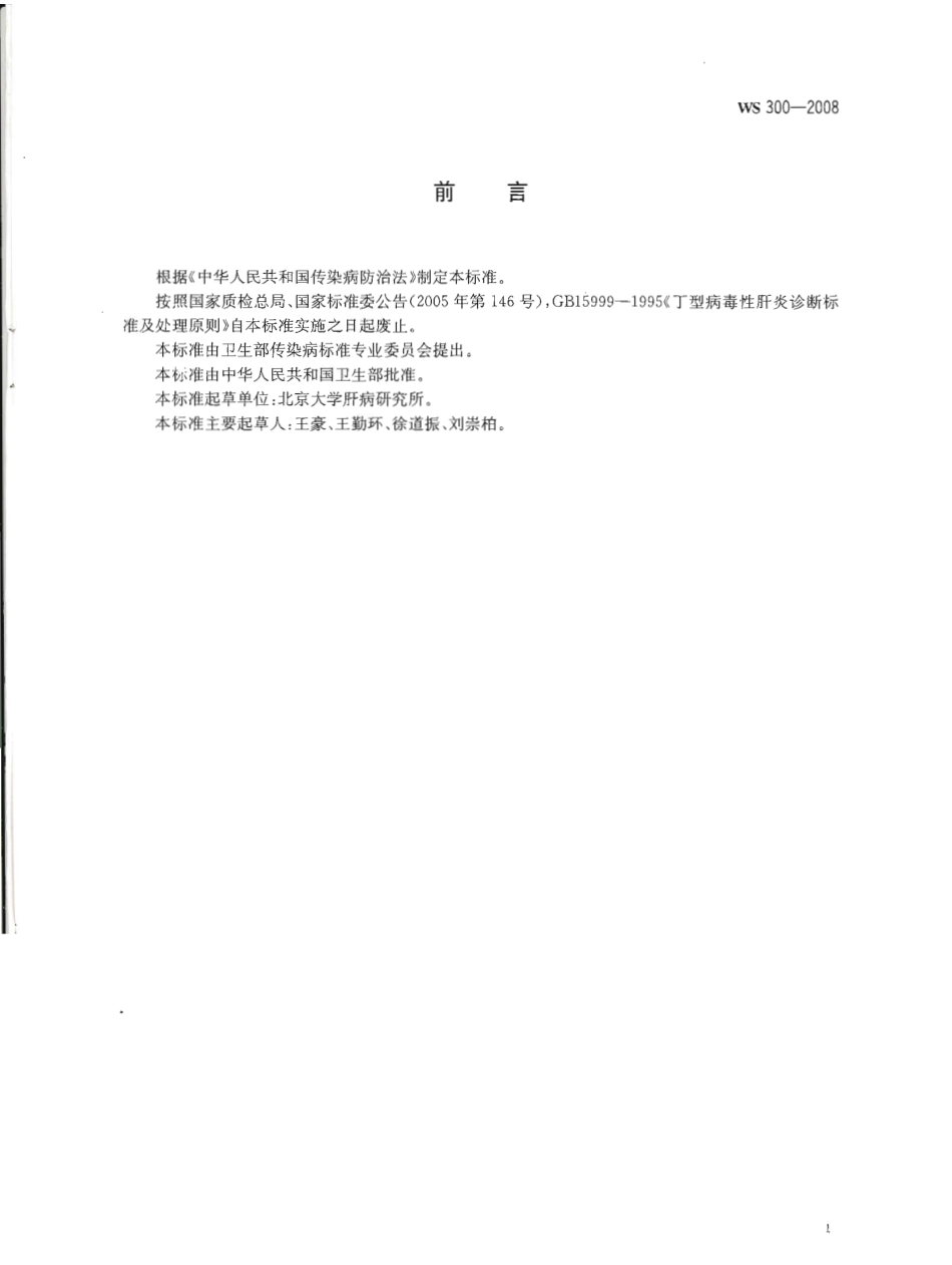 WS 300-2008 丁型病毒性肝炎诊断标准.pdf_第2页