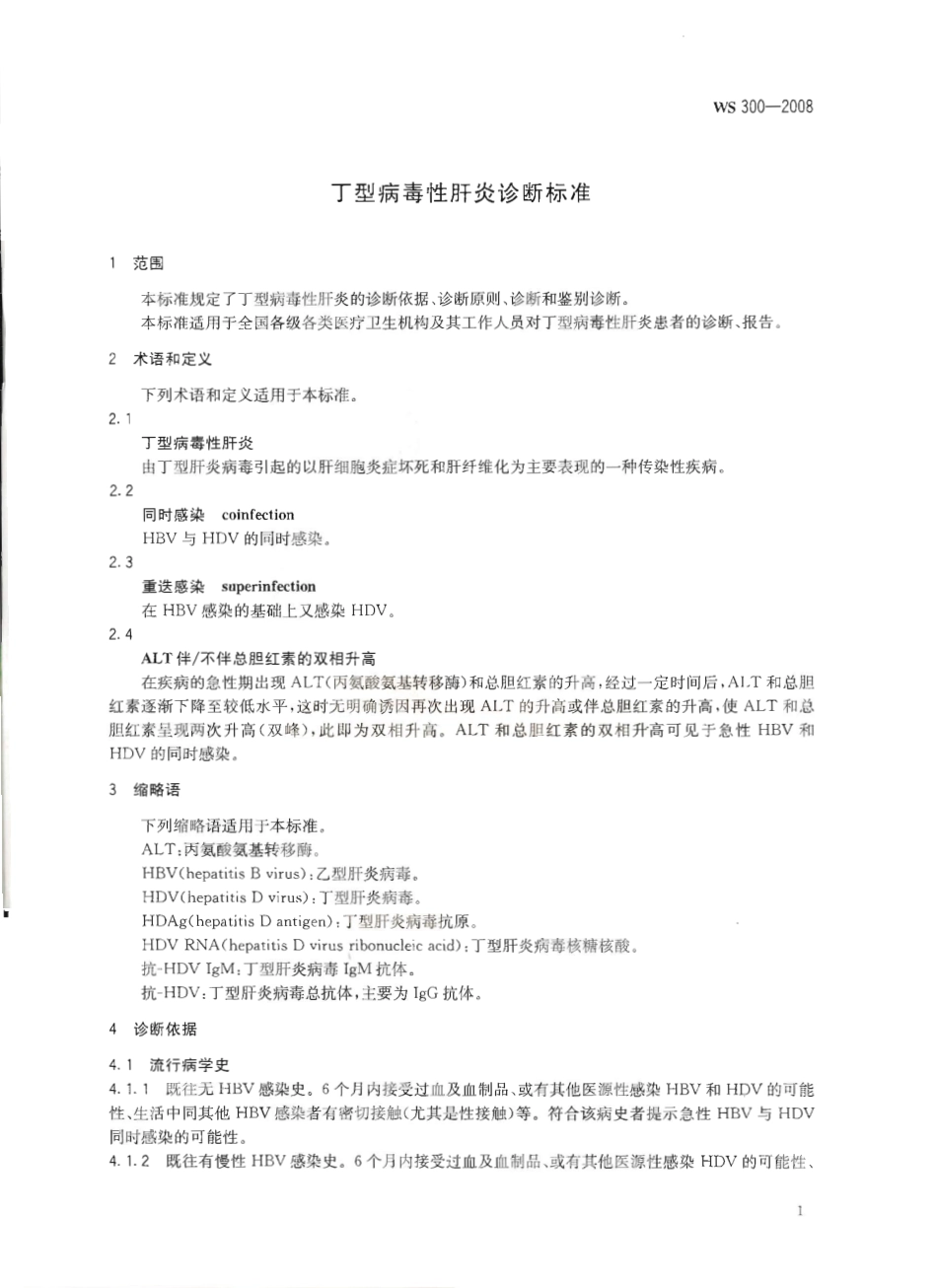WS 300-2008 丁型病毒性肝炎诊断标准.pdf_第3页