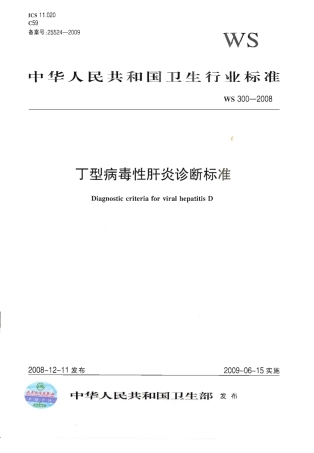 WS 300-2008 丁型病毒性肝炎诊断标准.pdf