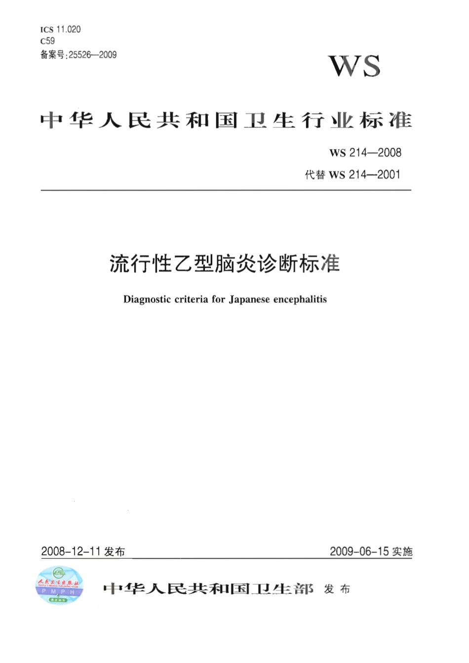 WS 214-2008 流行性乙型脑炎诊断标准.pdf_第1页