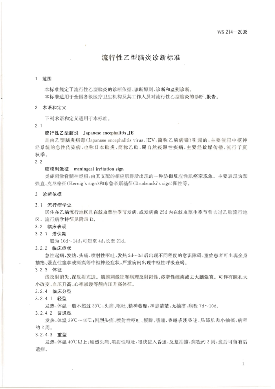 WS 214-2008 流行性乙型脑炎诊断标准.pdf_第3页