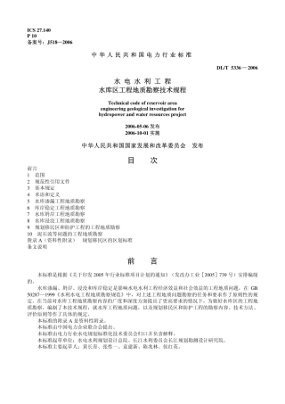 DLT 5336-2006 水电水利工程水库区工程地质勘察技术规程.pdf