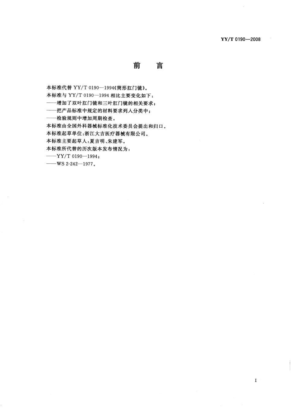 YYT 0190-2008 肛门镜.pdf_第3页