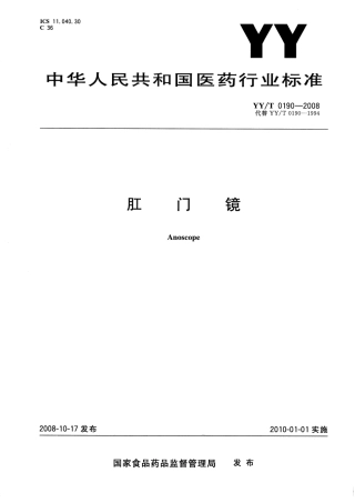 YYT 0190-2008 肛门镜.pdf