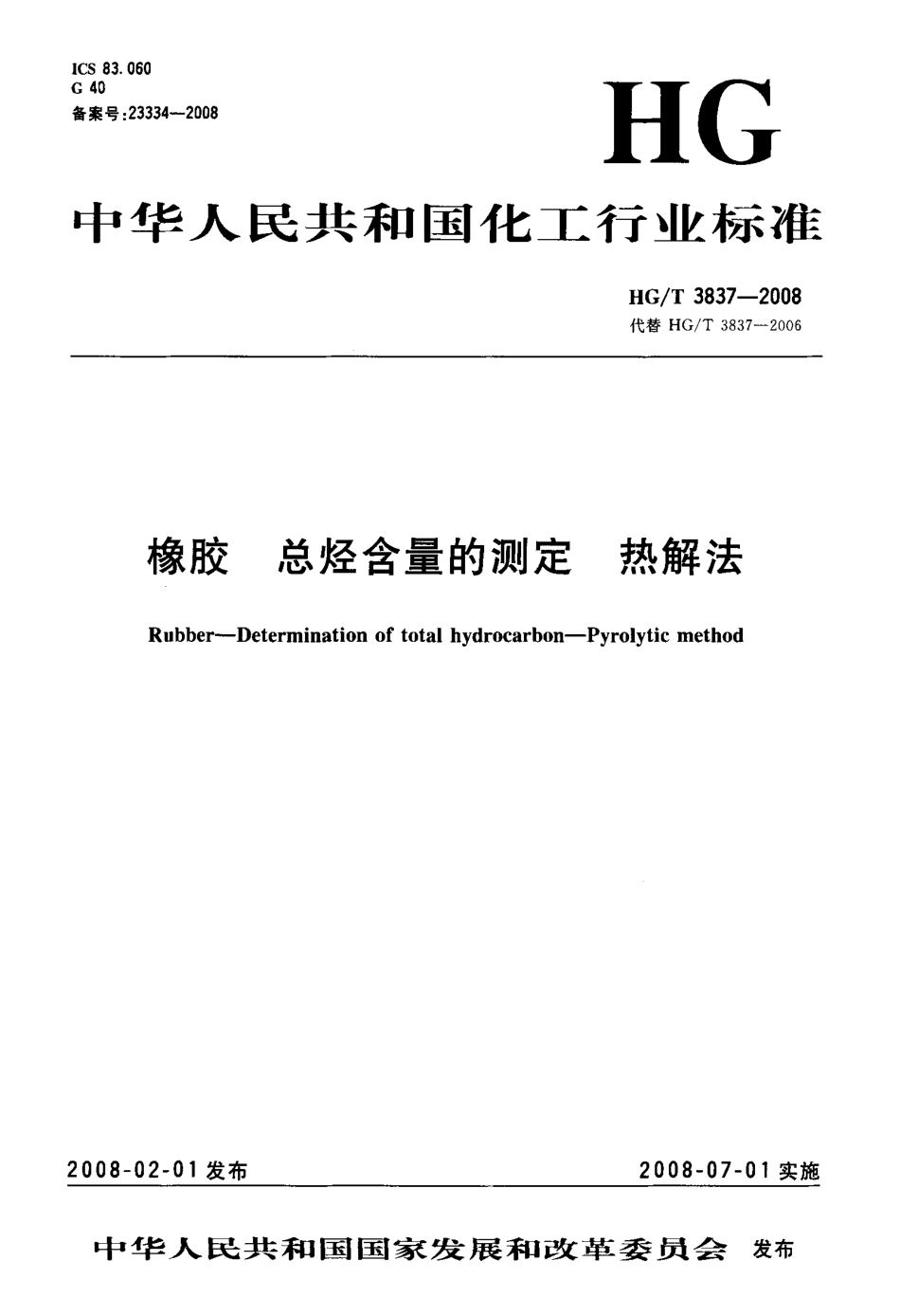 【化工行业标准】HGT 3837-2008 橡胶 总烃含量的测定 热解法.pdf_第1页