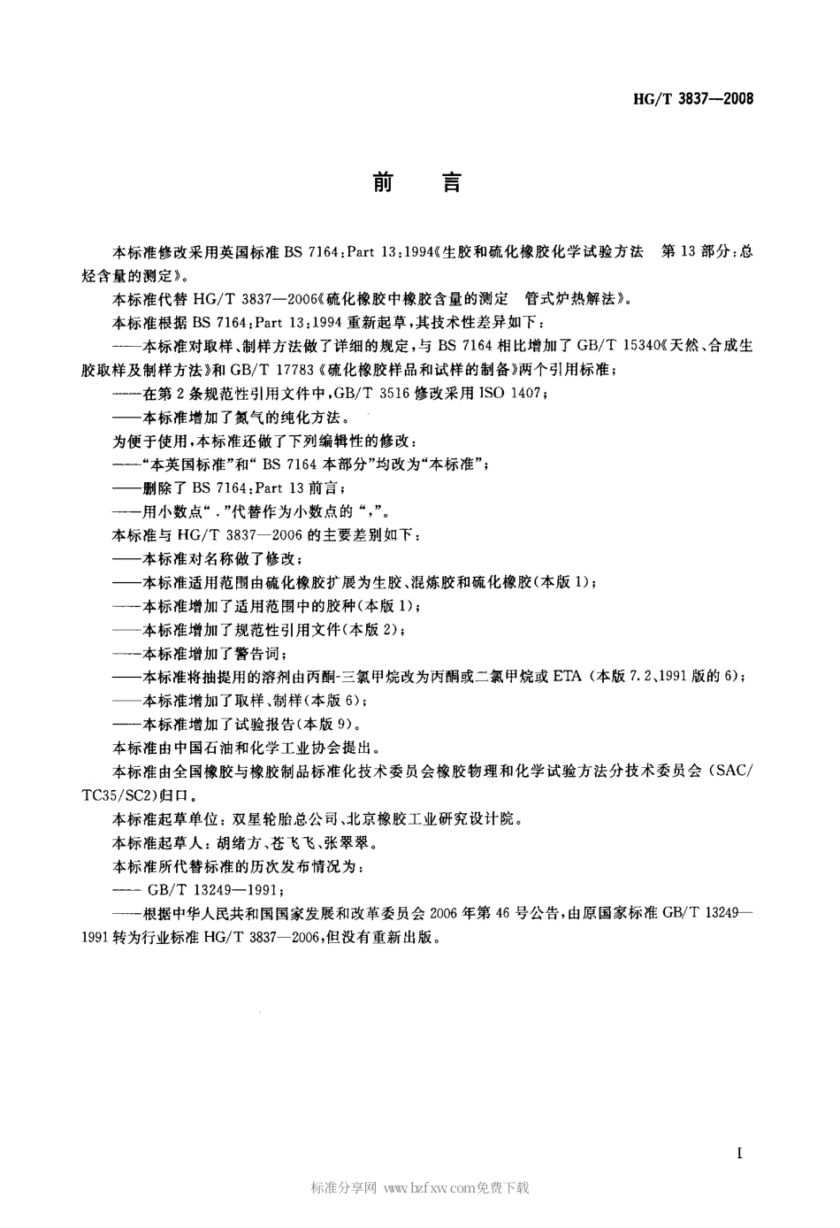【化工行业标准】HGT 3837-2008 橡胶 总烃含量的测定 热解法.pdf_第2页