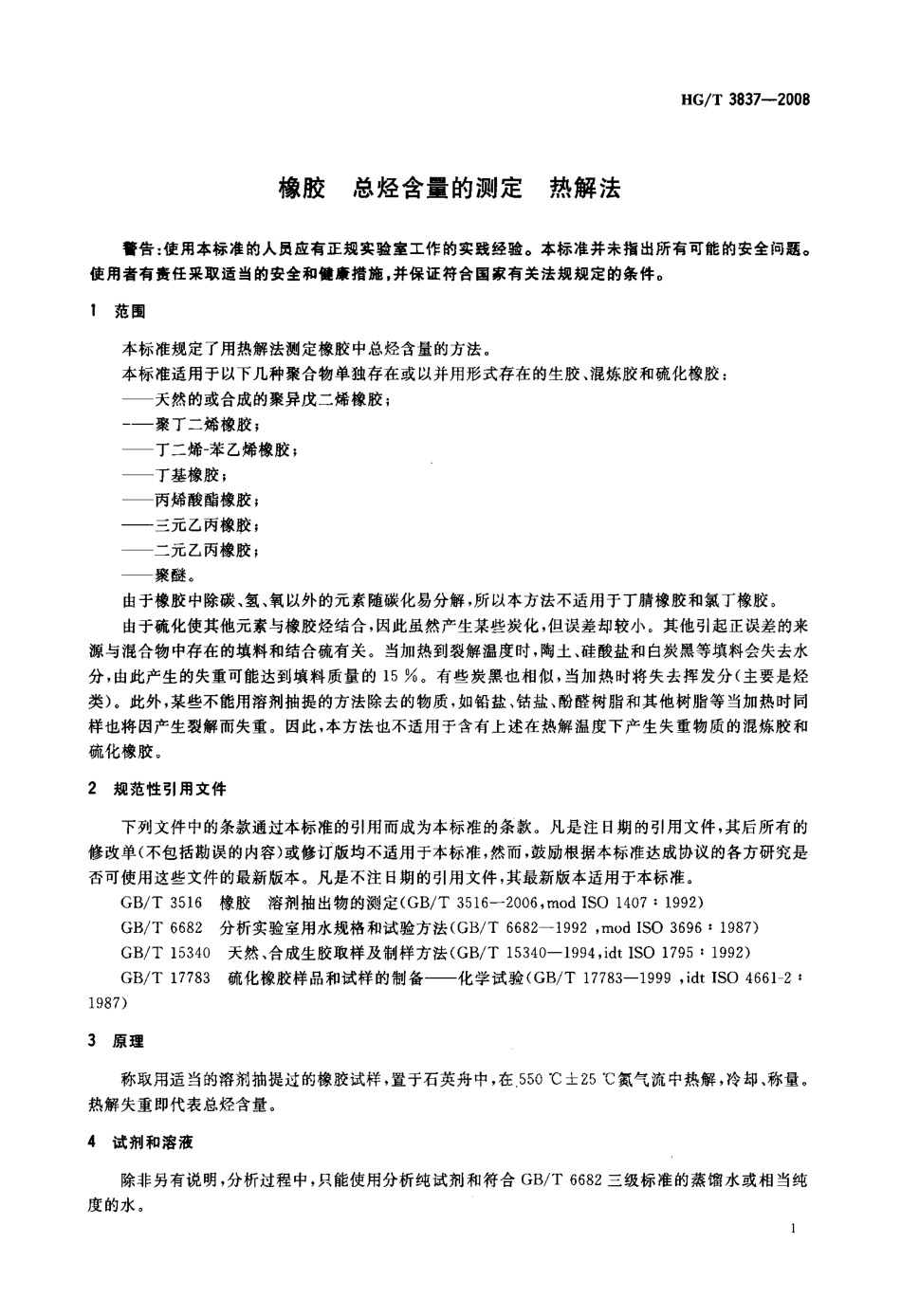 【化工行业标准】HGT 3837-2008 橡胶 总烃含量的测定 热解法.pdf_第3页