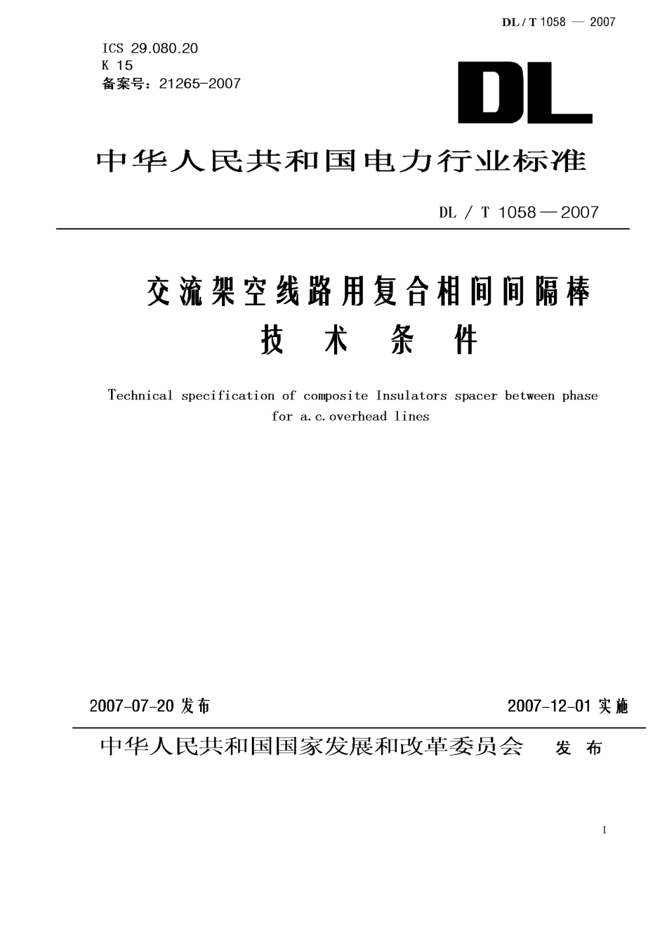 DLT 1058-2007 交流架空线路用复合相间间隔棒技术条件.pdf_第1页