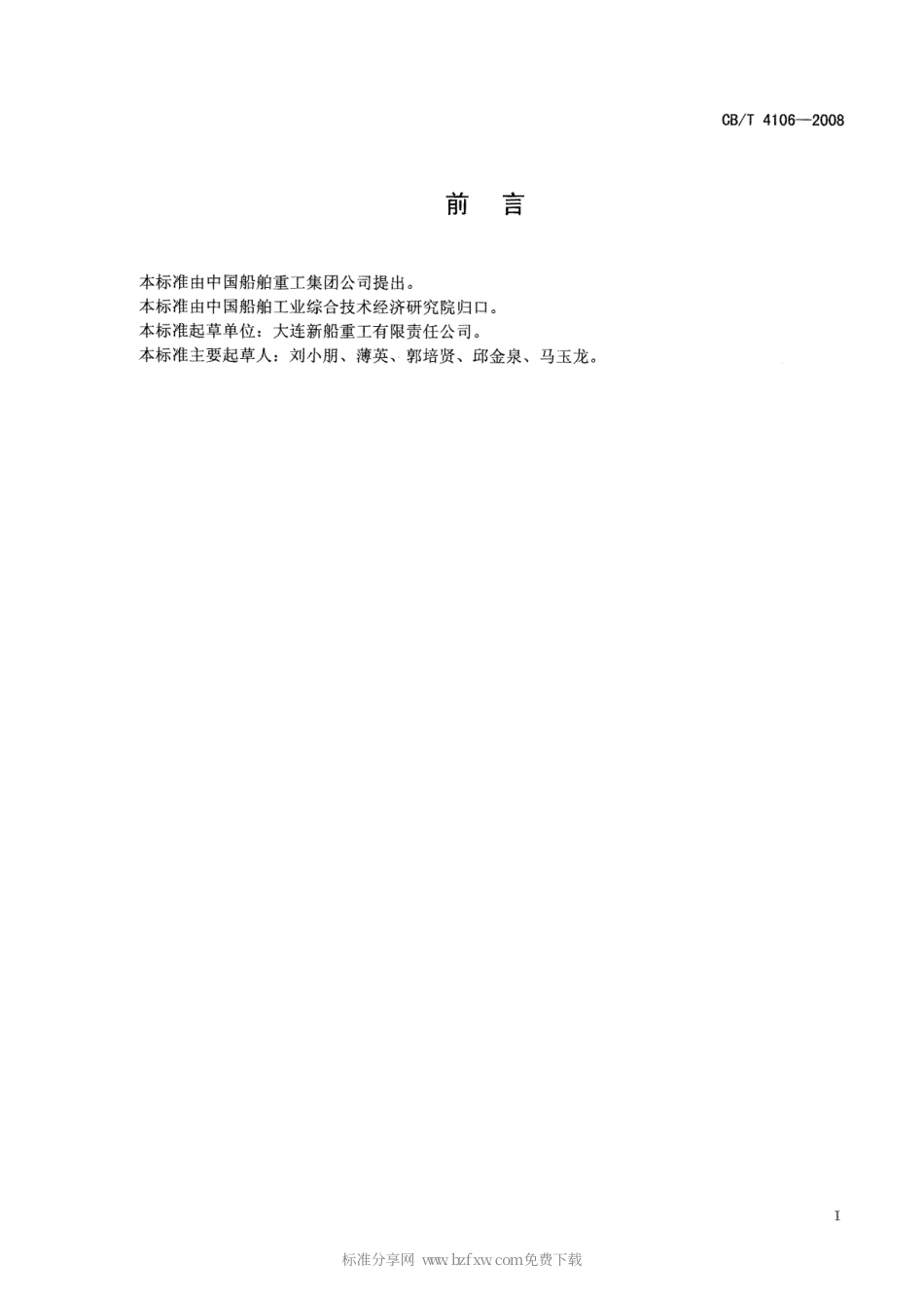 【船舶行业标准】CBT 4106-2008 填料式伸缩接头.pdf_第2页