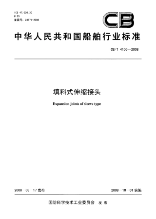 【船舶行业标准】CBT 4106-2008 填料式伸缩接头.pdf