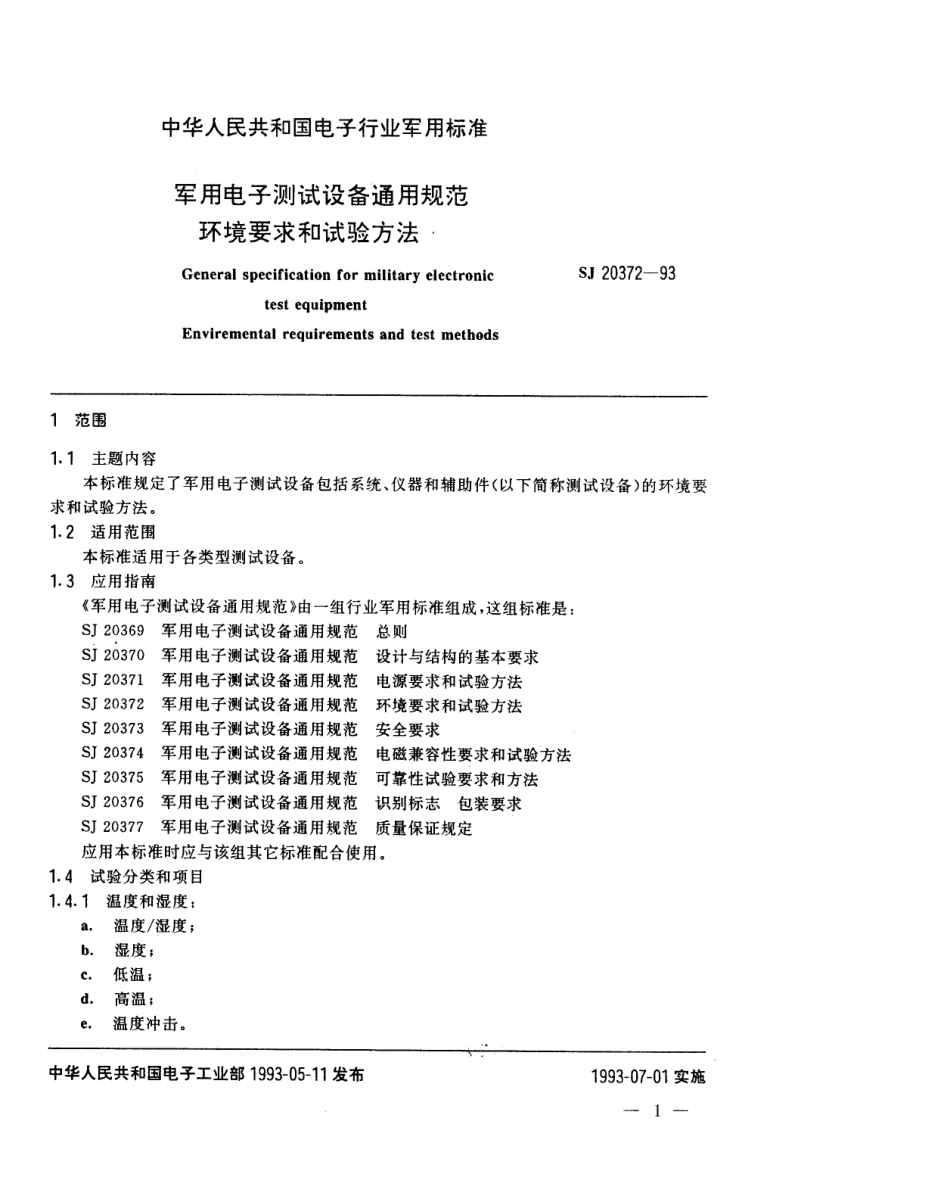 【电子行业军用标准】SJ 20372-1993 军用电子测试设备通用规范 环境要求和试验方法.pdf_第1页