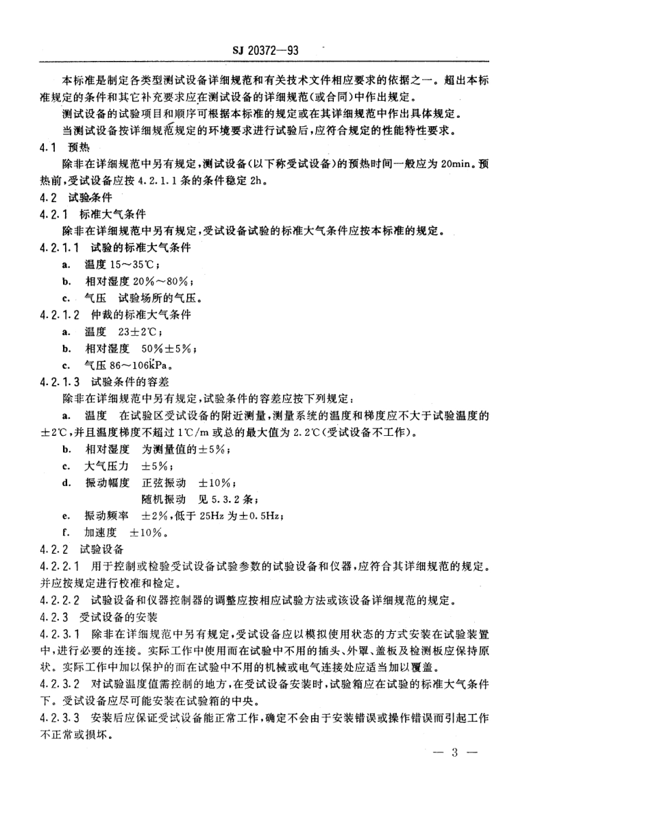 【电子行业军用标准】SJ 20372-1993 军用电子测试设备通用规范 环境要求和试验方法.pdf_第3页