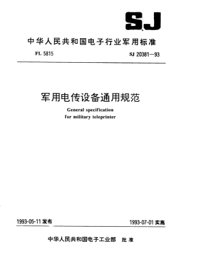 【电子行业军用标准】SJ 20381-1993 军用电传设备通用规范.pdf
