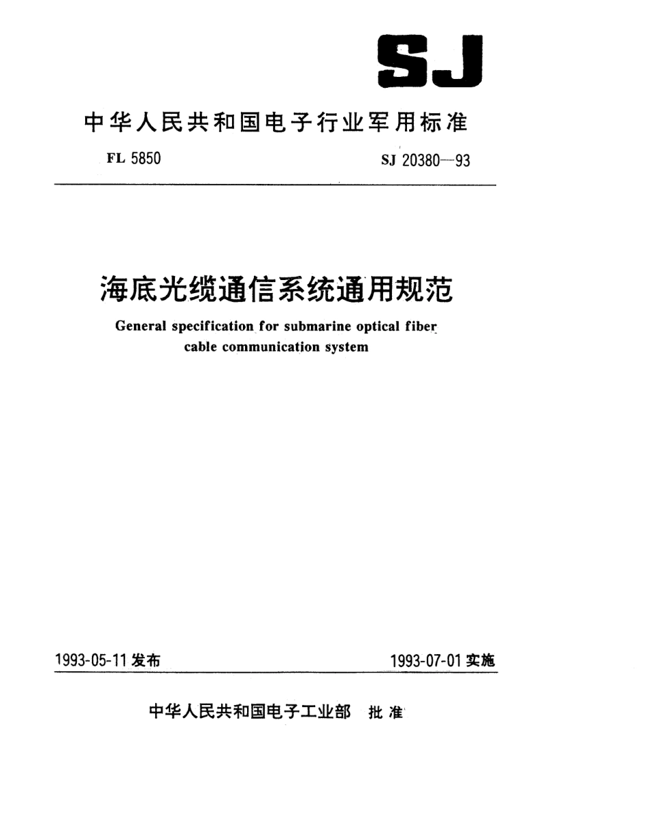 【电子行业军用标准】SJ 20380-1993 海底光缆通信系统通用规范.pdf_第1页